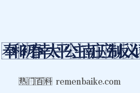 奉和初春幸太平公主南庄应制反义词是什么意思的图片